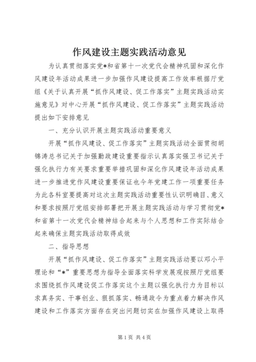 作风建设主题实践活动意见.docx