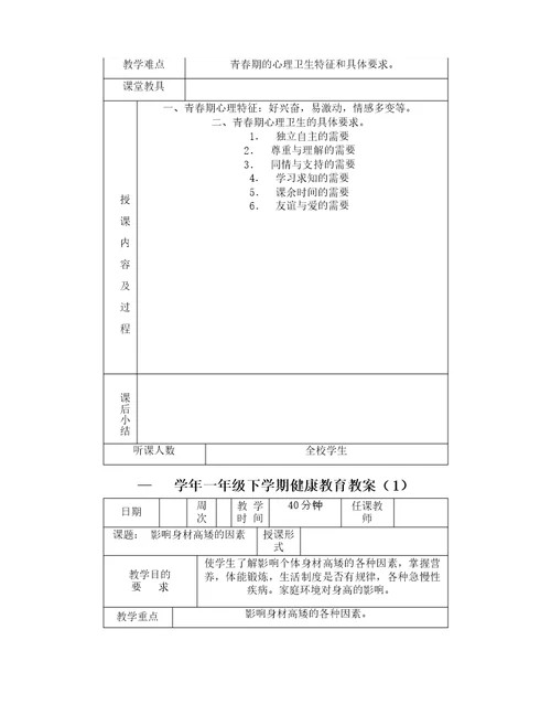 小学体育与健康教育教案全册