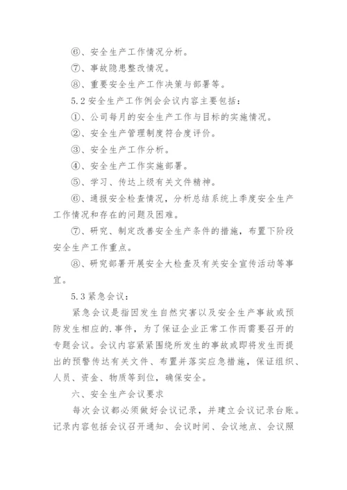 安全生产会议管理制度_20.docx