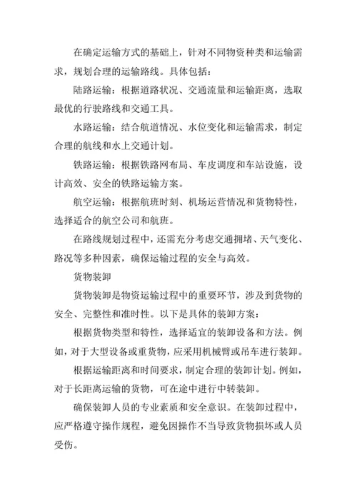 大型物资运输方案