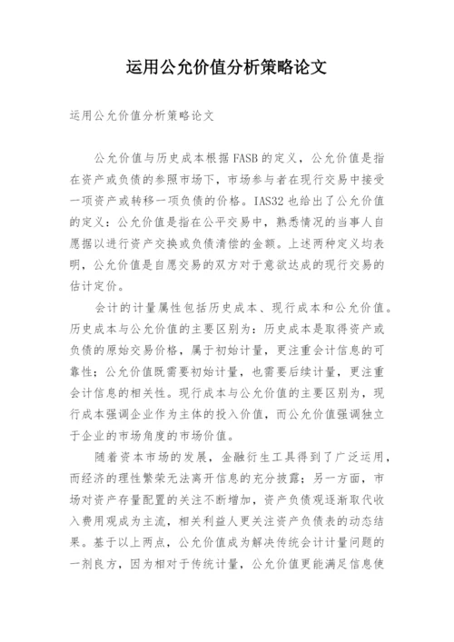 运用公允价值分析策略论文.docx