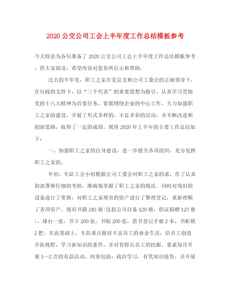精编之公交公司工会上半年度工作总结模板参考.docx