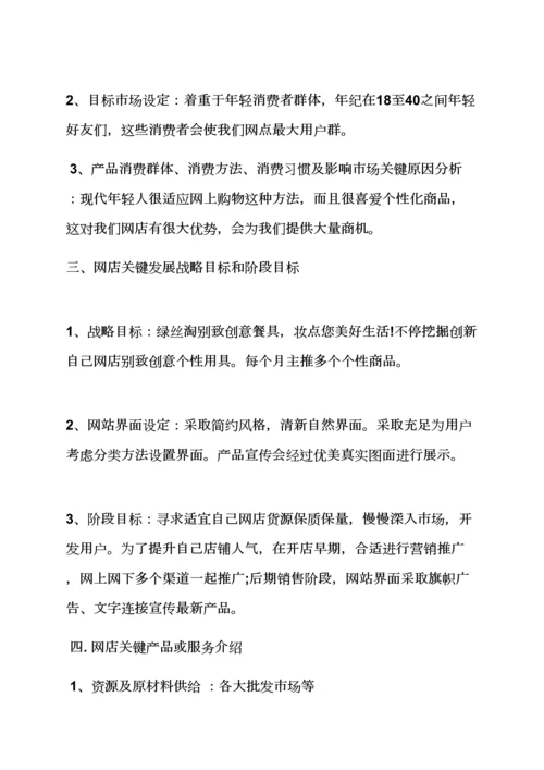 工作专题计划之网店商业专题计划书范文.docx