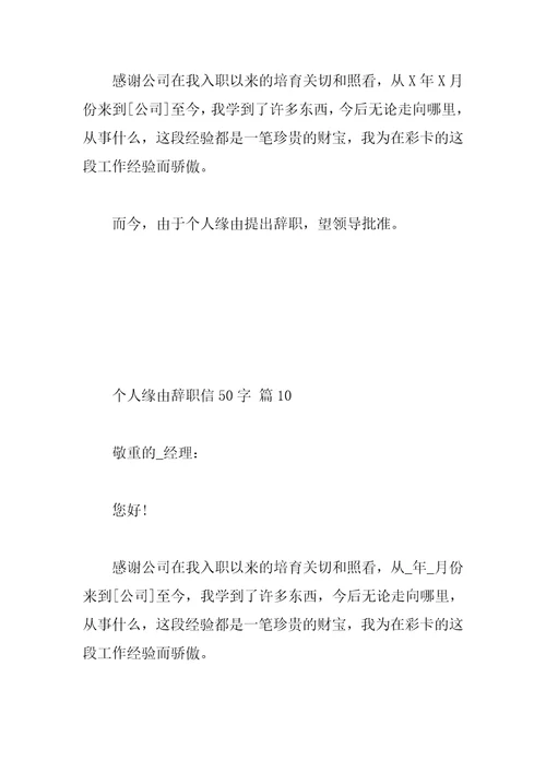 个人原因辞职信50字