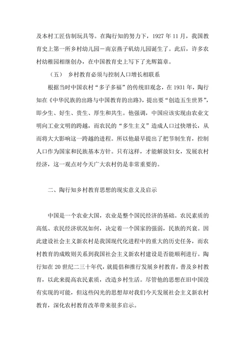 浅析陶行知乡村教育思想的内涵及启示
