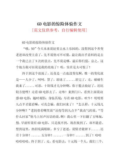 6D电影的惊险体验作文共2页