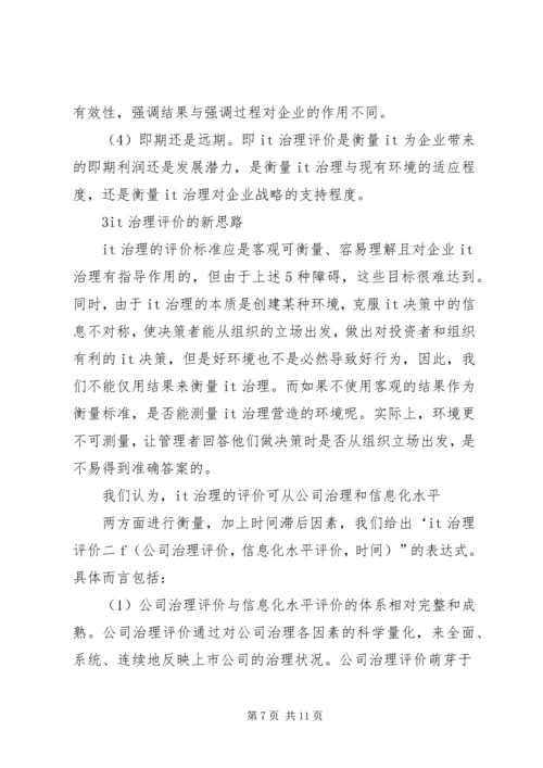 公司治理基础的信息化水平评价透析.docx