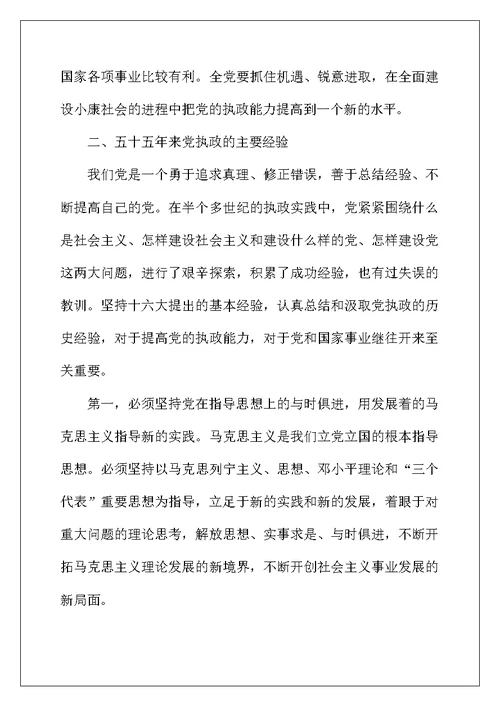 加强党的执政能力建设政治教学教案