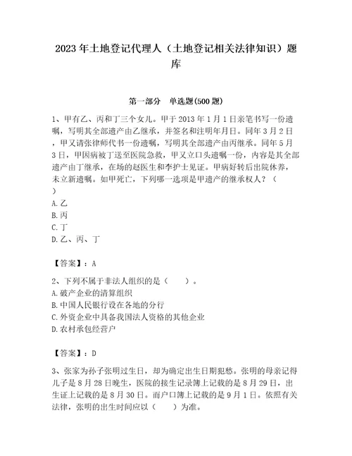 2023年土地登记代理人土地登记相关法律知识题库含答案能力提升