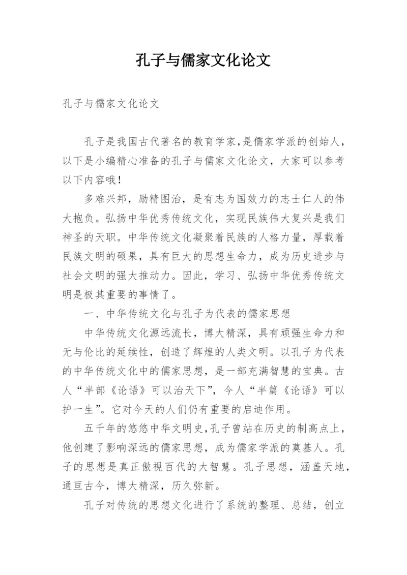 孔子与儒家文化论文.docx