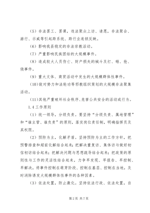 群体性突发事件专项应急预案 (3).docx