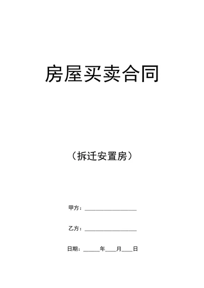 安置房购房合同