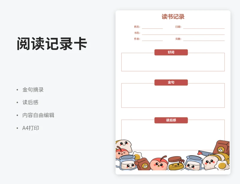 卡通阅读记录表