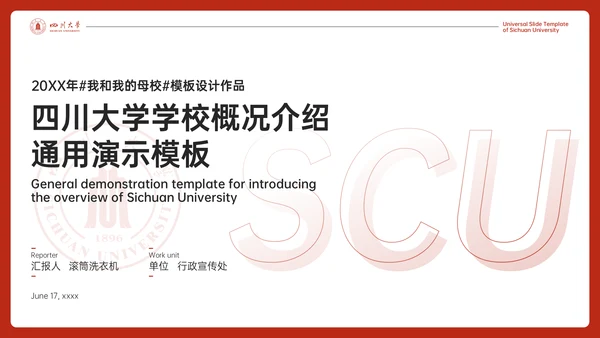 四川大学学校概况介绍演示通用PPT模板