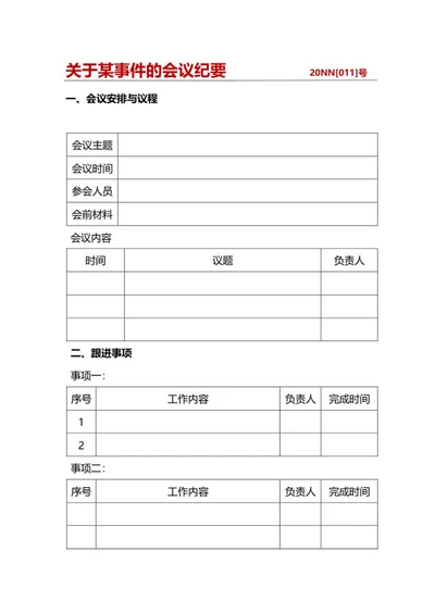 会议纪要表格word模板