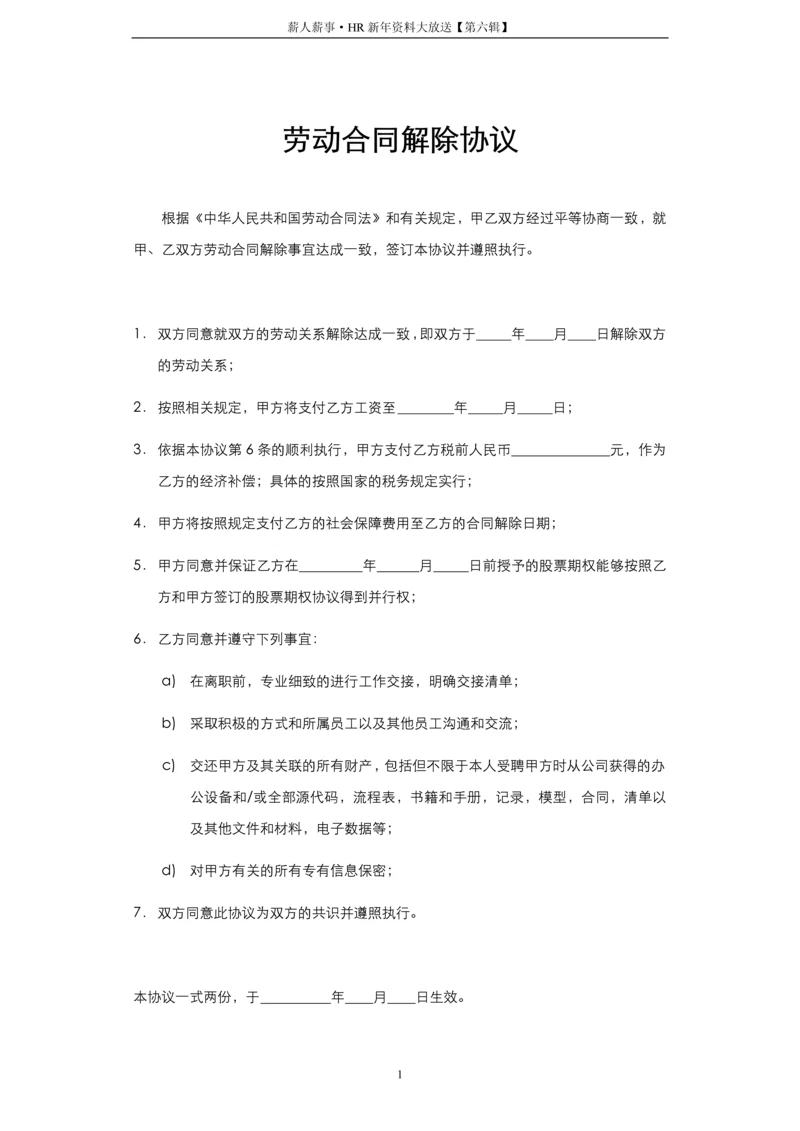 劳动合同解除协议模版.docx