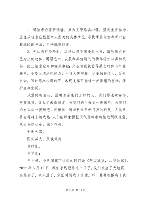 大学防震减灾的演讲稿.docx