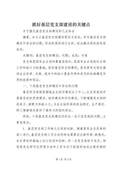 抓好基层党支部建设的关键点 (5).docx