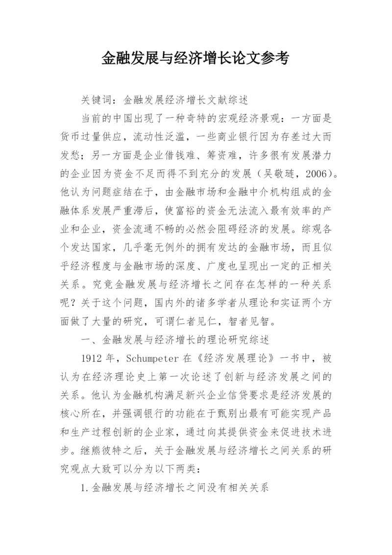 金融发展与经济增长论文参考.docx