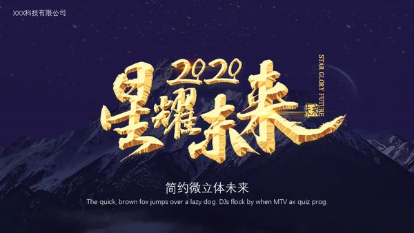 星耀未来大气星空科技公司通用PPT模板