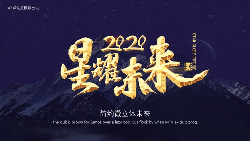 星耀未来大气星空科技公司通用PPT模板