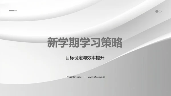 新学期学习策略