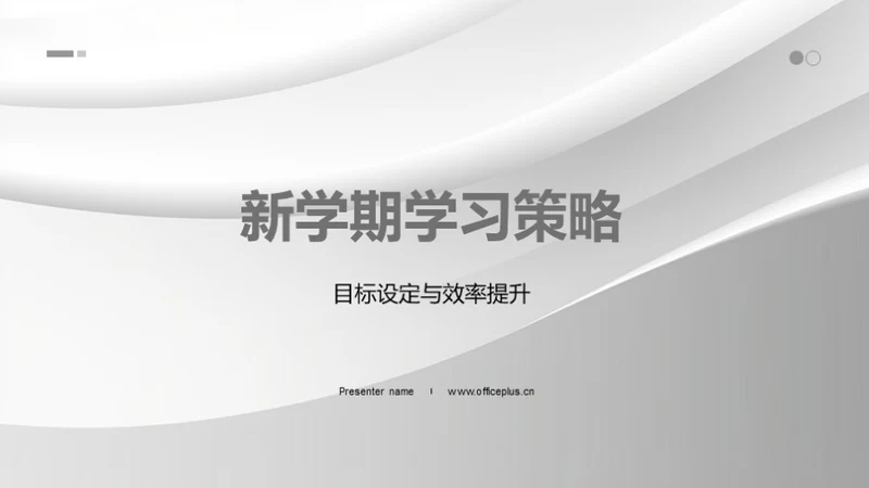 新学期学习策略