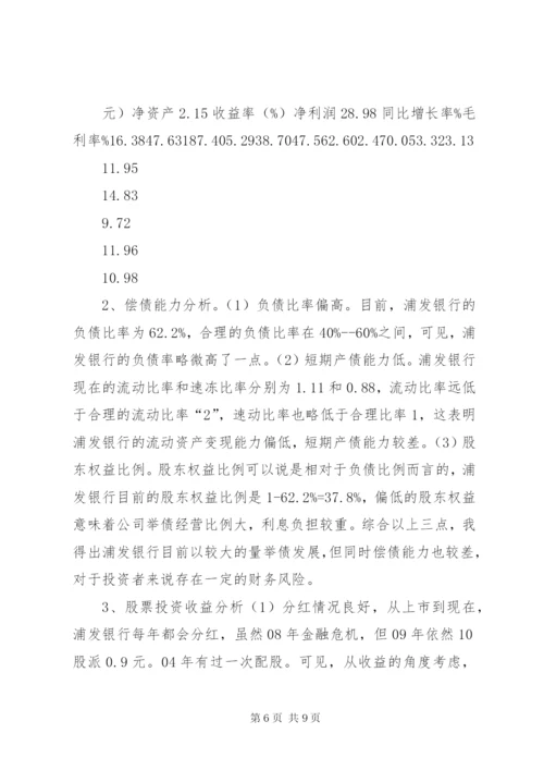 浦发银行股票投资分析报告 (2).docx