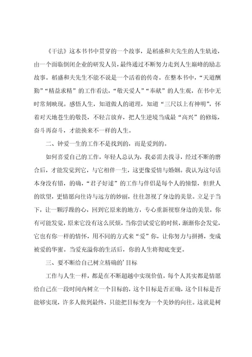 稻盛和夫干法读后感优秀4篇