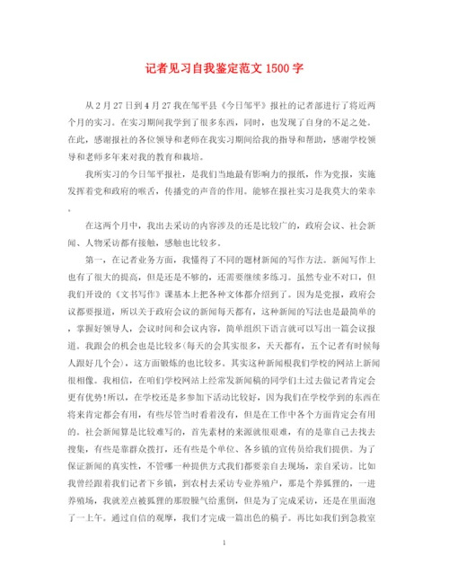 精编之记者见习自我鉴定范文1500字.docx