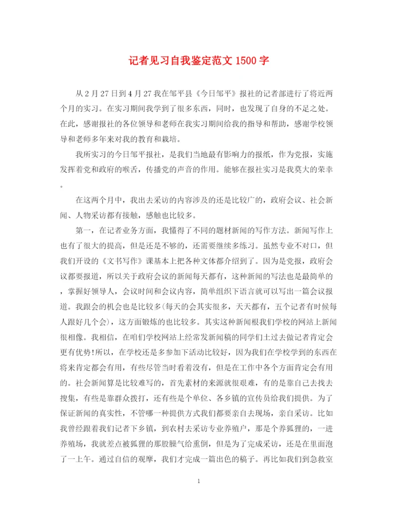 精编之记者见习自我鉴定范文1500字.docx