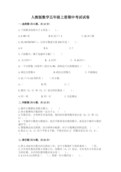 人教版数学五年级上册期中考试试卷附答案（培优b卷）.docx
