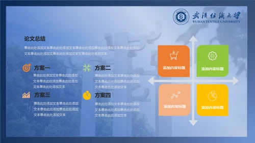 简约学术型武汉纺织大学毕业答辩通用PPT模板