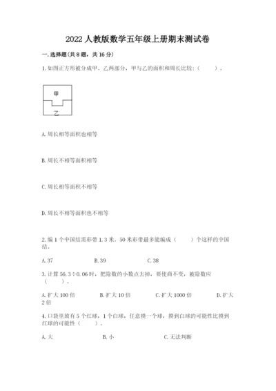 2022人教版数学五年级上册期末测试卷必考题.docx