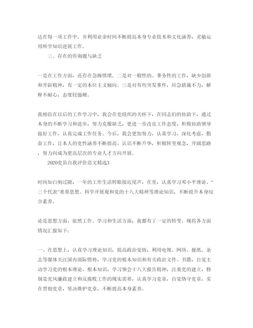 精编年党员自我评价参考范文1).docx