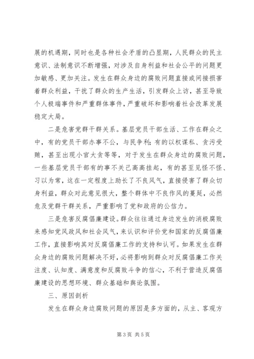 如何加大对群众身边不正之风和腐败问题的查处力度 (5).docx