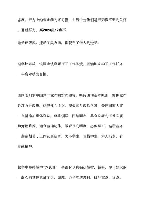 2023年评语大全之舞蹈教师考核评语.docx