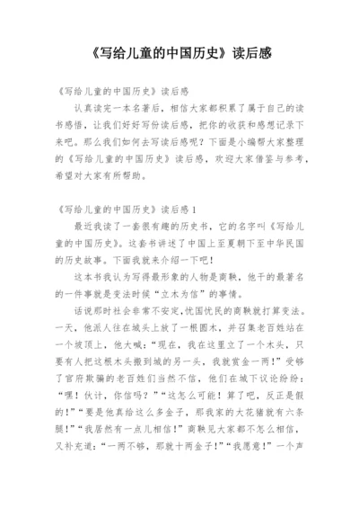 《写给儿童的中国历史》读后感_1.docx