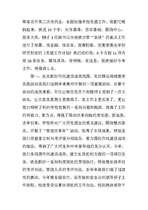 学校XX年党建工作会议讲话稿