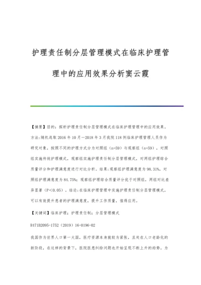 护理责任制分层管理模式在临床护理管理中的应用效果分析窦云霞.docx