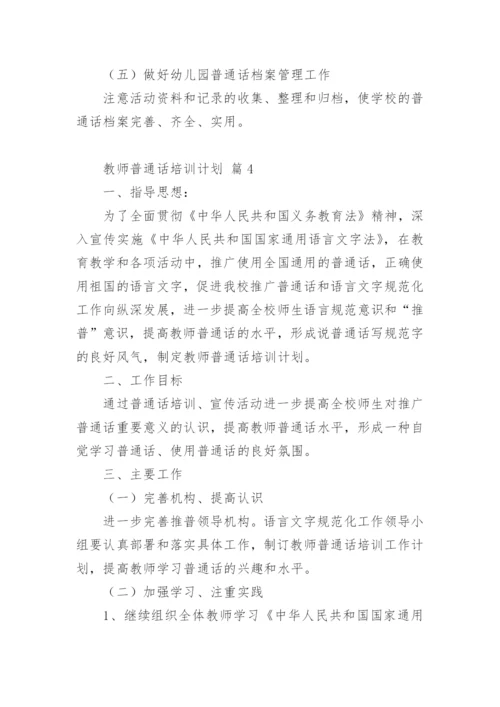 教师普通话培训计划.docx