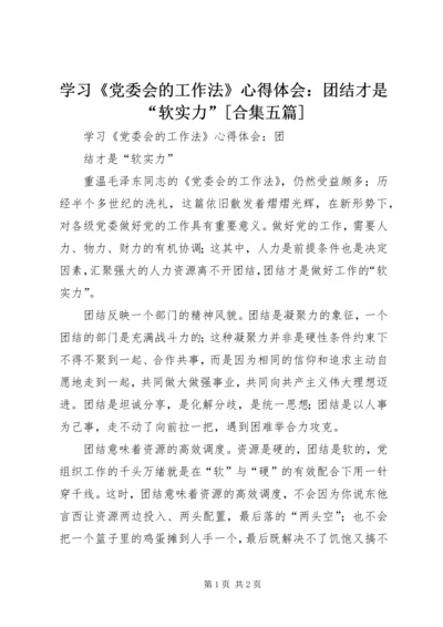 学习《党委会的工作法》心得体会：团结才是“软实力”[合集五篇].docx