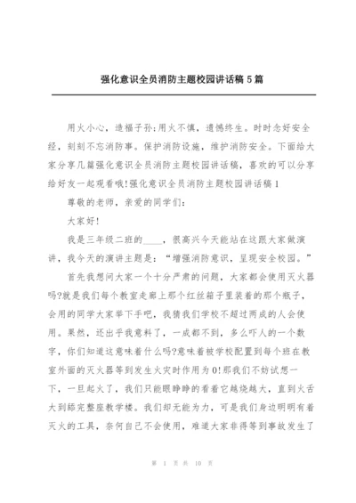 强化意识全员消防主题校园讲话稿5篇.docx