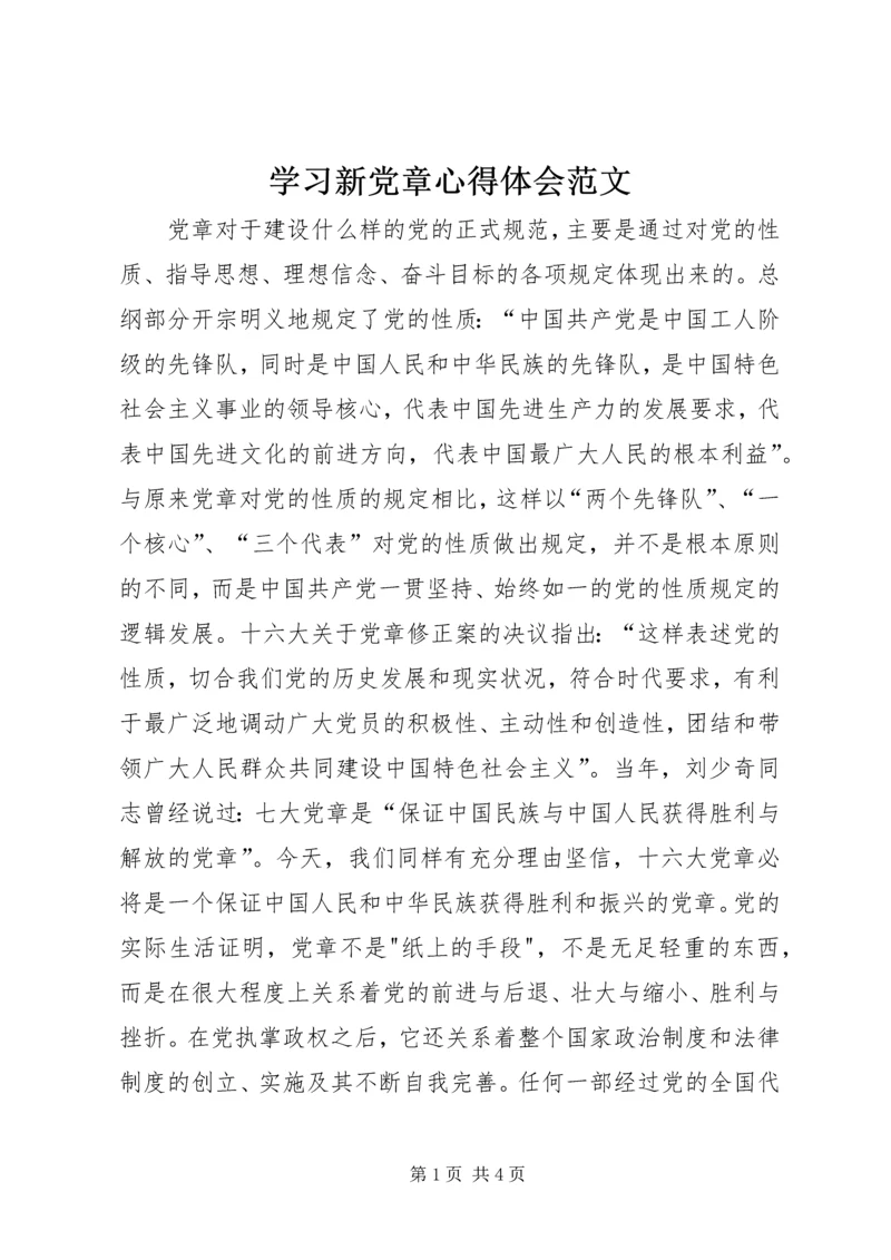 学习新党章心得体会范文 (3).docx