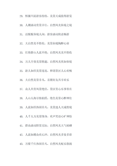 描写景区人多的对联