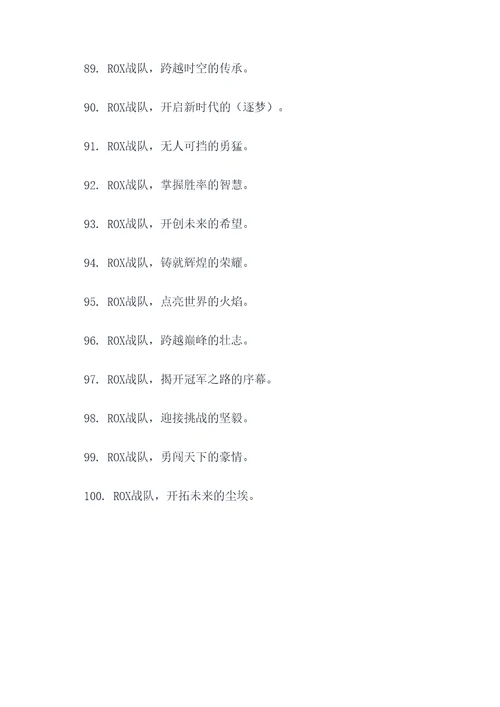 ROX战队名口号霸气