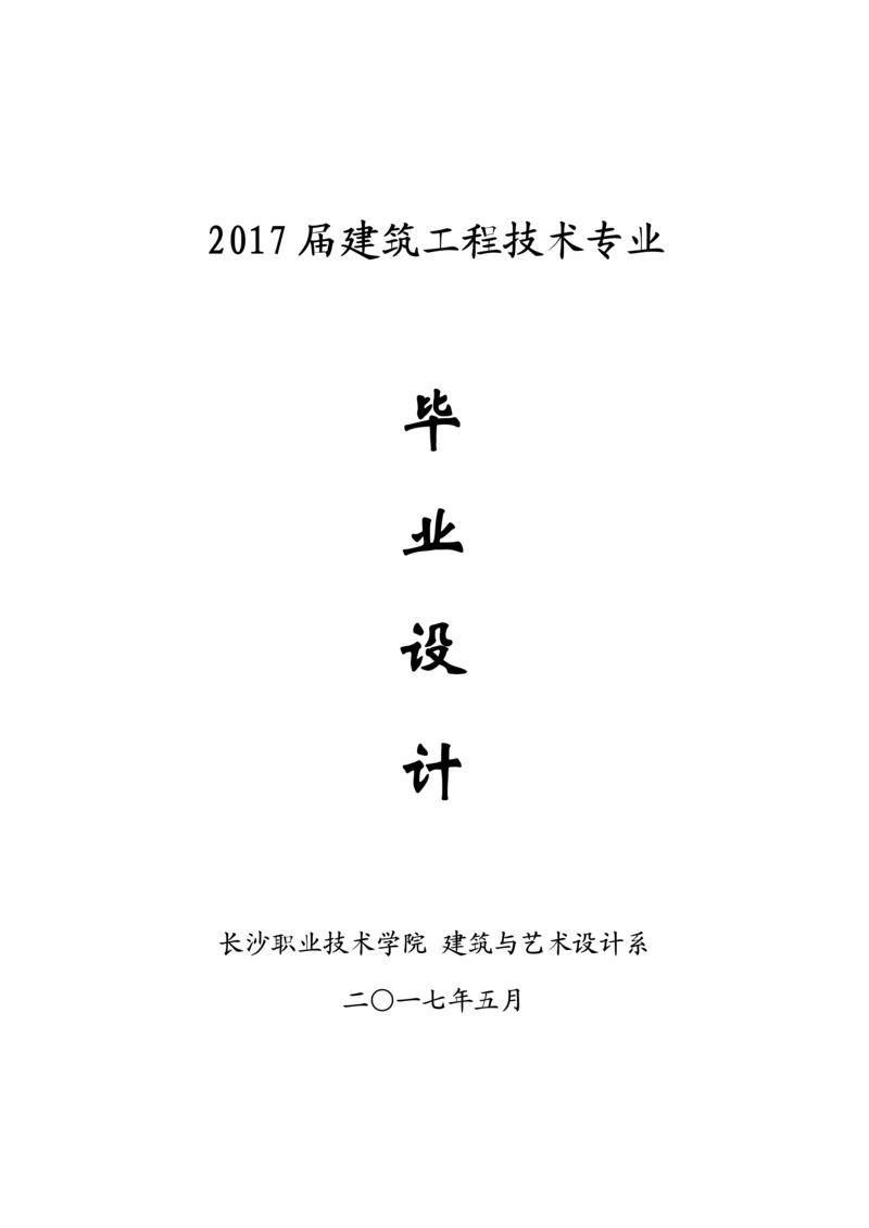 别墅建筑工程技术标编制--毕业论文.docx