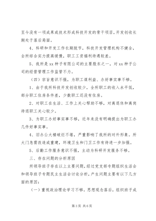 科研单位领导班子党性分析材料 (2).docx