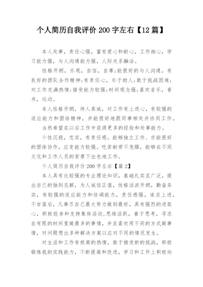 个人简历自我评价200字左右【12篇】.docx