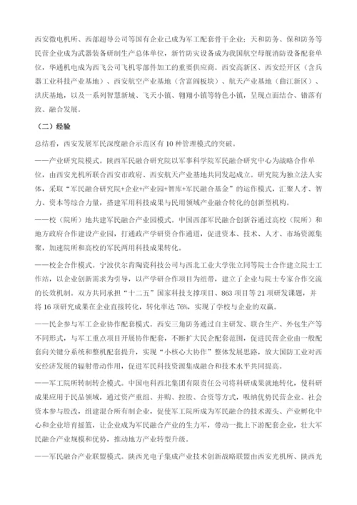 打造西安军民深度融合创新示范区.docx